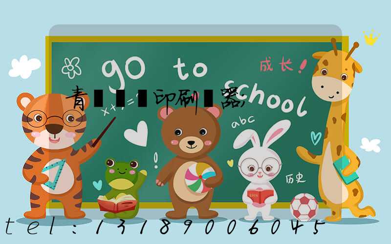 青島絲網印刷機器