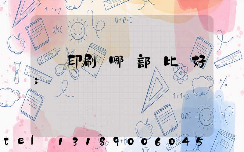 鴻興印刷廠哪個部門比較好