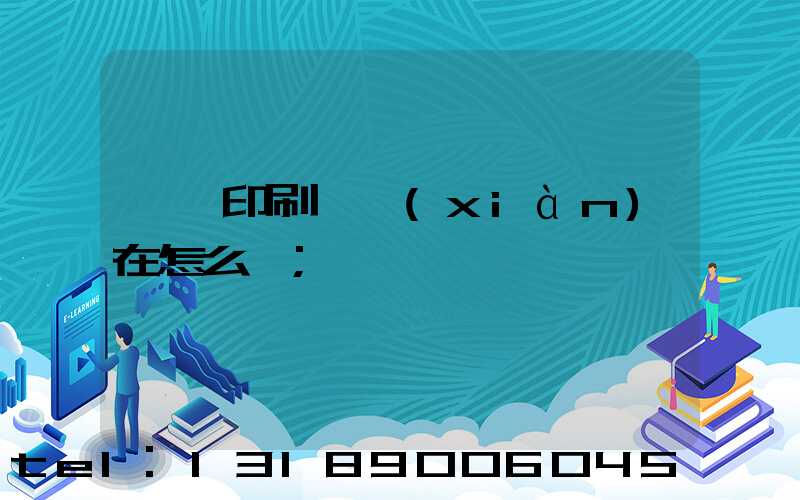 鴻興印刷廠現(xiàn)在怎么樣