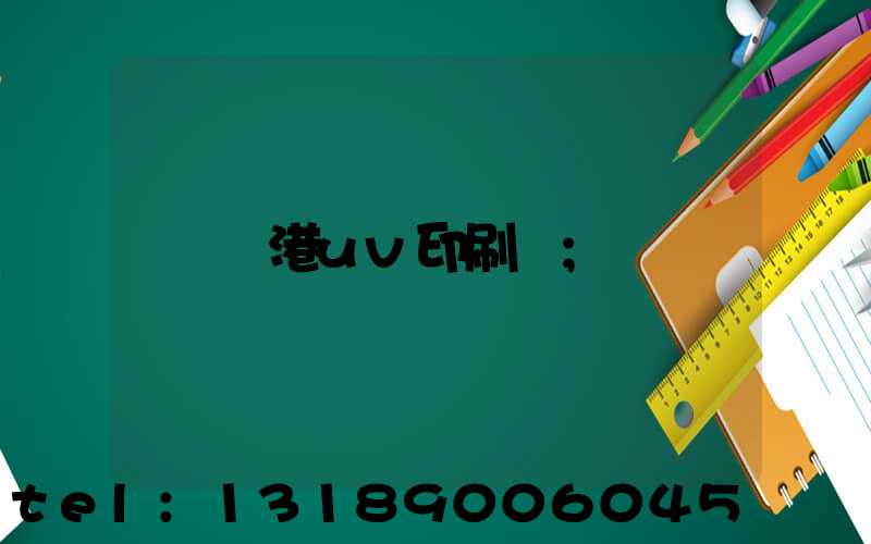 龍港uv印刷廠