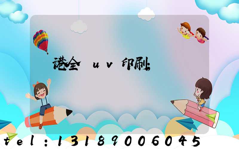 龍港全開uv印刷