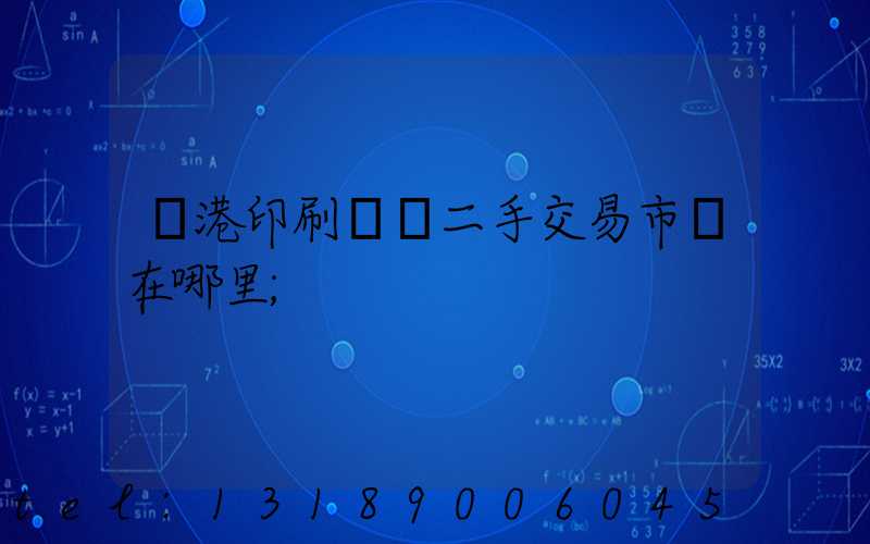 龍港印刷設備二手交易市場在哪里