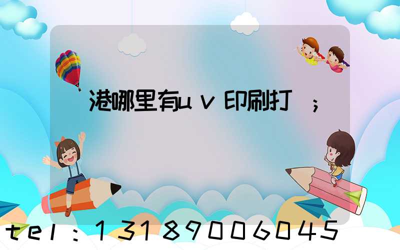 龍港哪里有uv印刷打樣