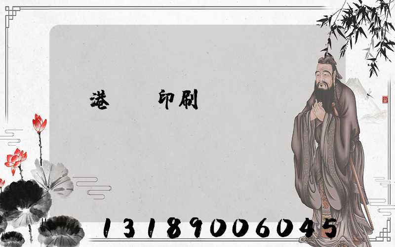 龍港對聯印刷廠