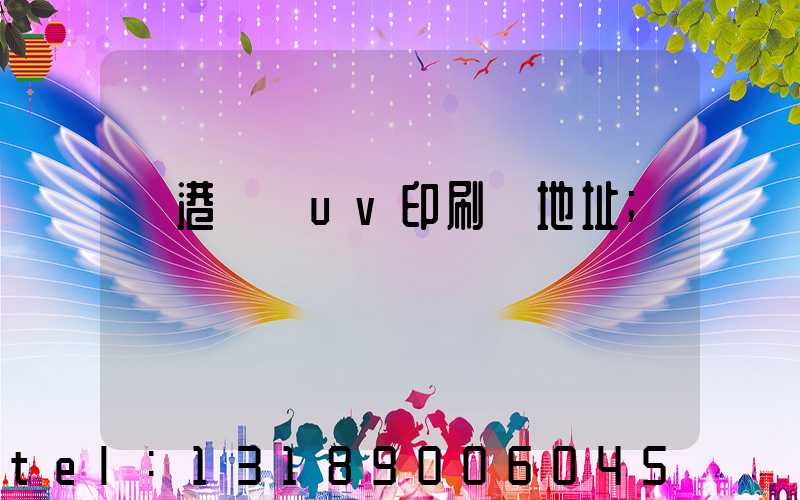 龍港對開uv印刷廠地址